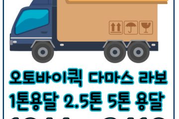 덕계동다마스운송