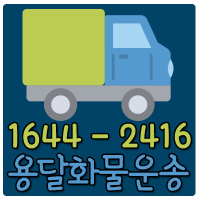 옥정동퀵용달