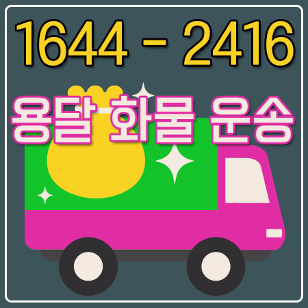 율정동퀵용달