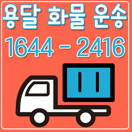 회암동퀵용달