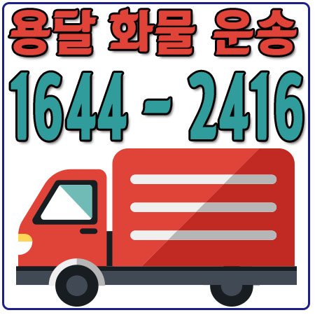 회암동라보용달