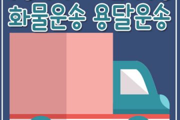 회암동다마스운송