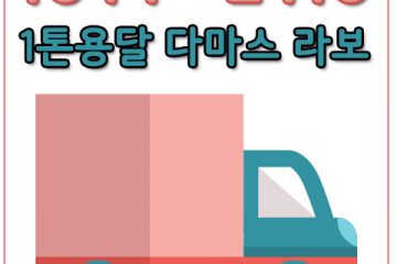 고읍동다마스운송