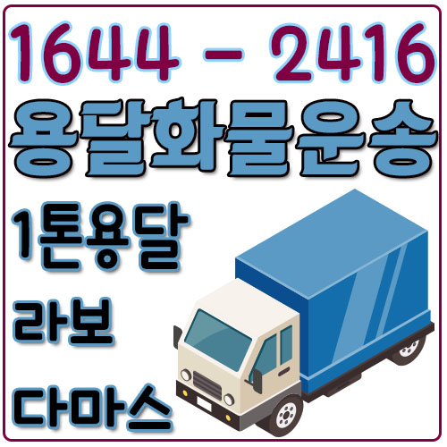 고읍동다마스용달