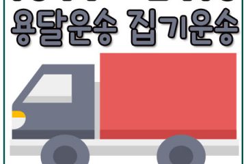 장흥면화물운송