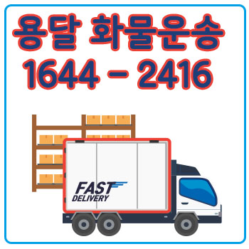 회천동용달