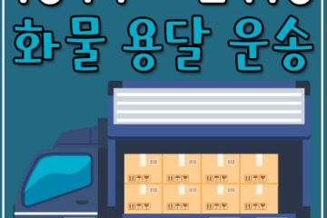 양주동용달화물