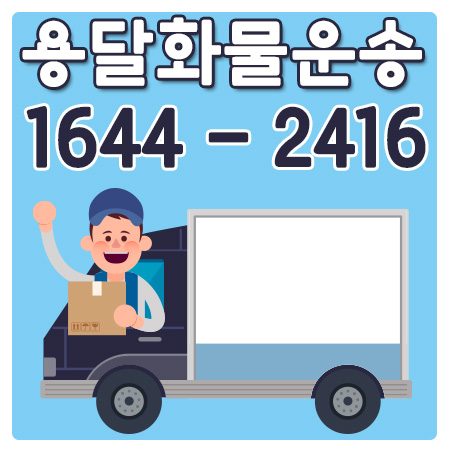 율정동용달이사