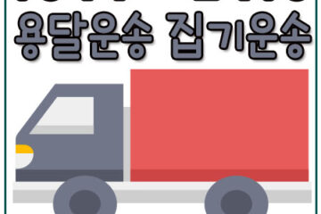 회천동원룸포장이사